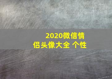 2020微信情侣头像大全 个性